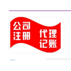 苏州代办公司注册，代理记账，提供地址挂靠，金碧财务10年代理经营值得信赖