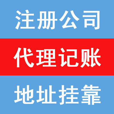 苏州注册公司、变更、注销、财务代理、工商年检申报，找金碧10年代理经验更靠谱