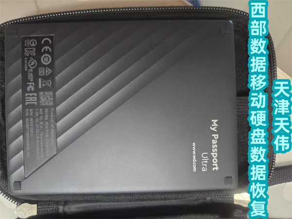 西部数据移动硬盘数据恢复并天津硬盘数据恢复天伟